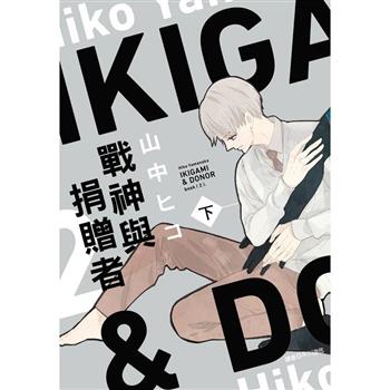 戰神與捐贈者(下)