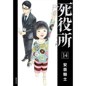 【電子書】死役所(14)