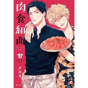 【電子書】肉食組曲(02)