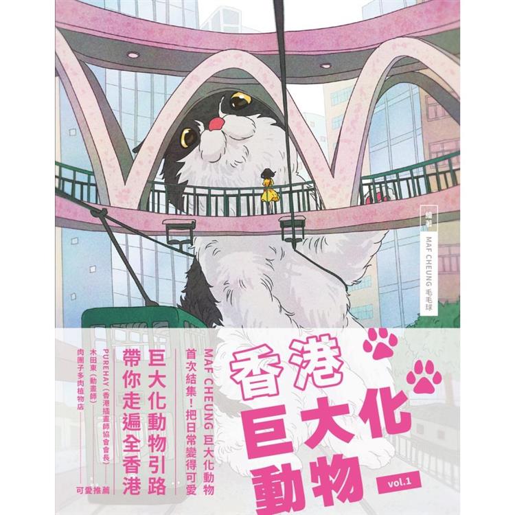 香港巨大化動物 vol.1【金石堂、博客來熱銷】