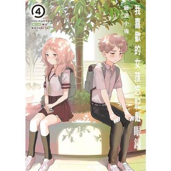 我喜歡的女孩忘記戴眼鏡 04