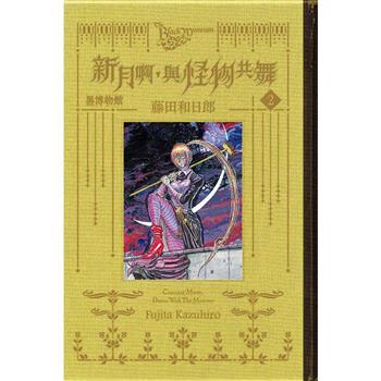 黑博物館 新月啊， 與怪物共舞 (首刷限定版) 02