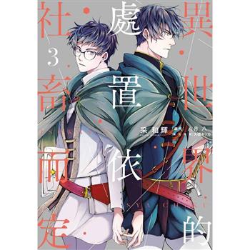 【電子書】異世界的處置依社畜而定(03)