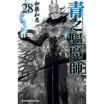 【電子書】青之驅魔師(28)