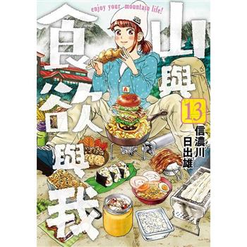 山與食欲與我(13)
