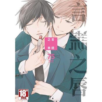 言謊之唇(全)