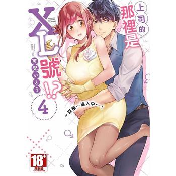 上司的那裡是XL號!?～巨根 …進入中 …！(04)