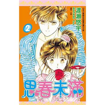 思春未滿(02)