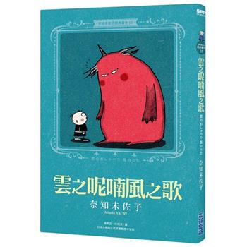 奈知未佐子經典著作10：雲之呢喃風之歌