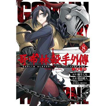 哥布林殺手外傳：第一年(08)