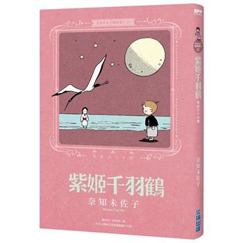 奈知未佐子經典著作07：紫姬千羽鶴