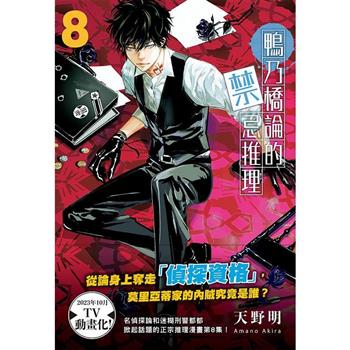 【電子書】鴨乃橋論的禁忌推理(08)