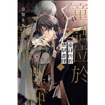 童話位於地獄盡頭 (首刷限定版) 01