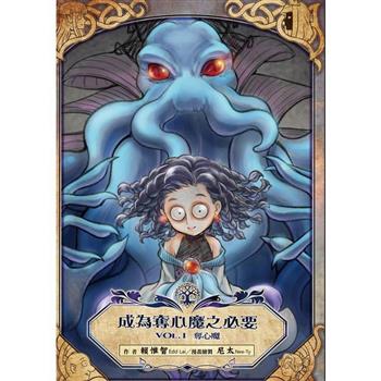 成為奪心魔之必要 Vol.1奪心魔【鹿言版】