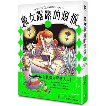 魔女露露的煩惱 1