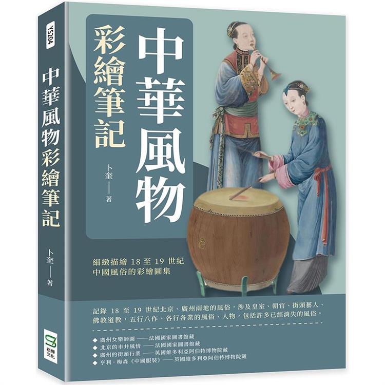 中華風物彩繪筆記：細緻描繪18至19世紀中國風俗的彩繪圖集【金石堂、博客來熱銷】