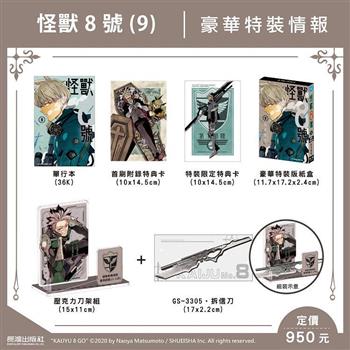怪獸8號（9） 豪華特裝版