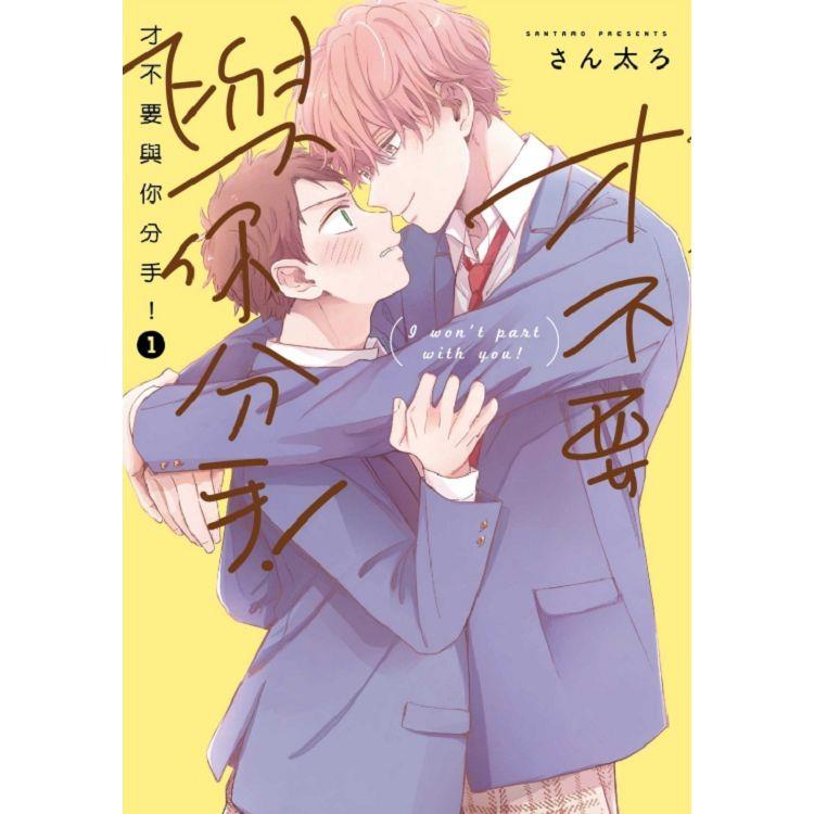 才不要與你分手! (首刷限定版) 01 才不要與你分手! (首刷限定版) 01
