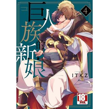 巨人族的新娘(04)特典版