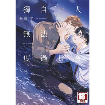獨自一人無法度過長夜(全)特典版