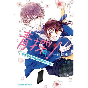 青探！青矢學長與我的偵探社活動-全