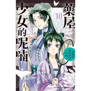藥屋少女的呢喃~貓貓的後宮解謎手帳~10