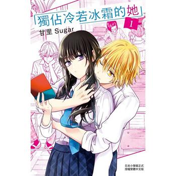 【電子書】獨佔冷若冰霜的她(1)