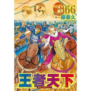 【電子書】王者天下（66）