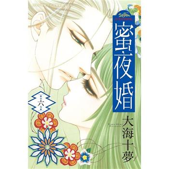 【電子書】蜜夜婚〜 付喪神的新娘〜(6)