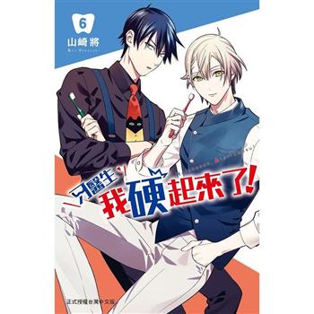 【電子書】牙醫生，我硬起來了！(6)