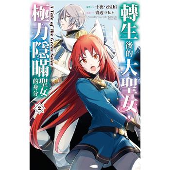 【電子書】轉生後的大聖女，極力隱瞞聖女的身分 A Tale of The Great Saint(2)【含電子書限定特典】