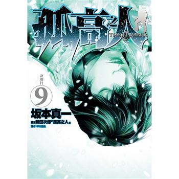 【電子書】孤高之人（9）