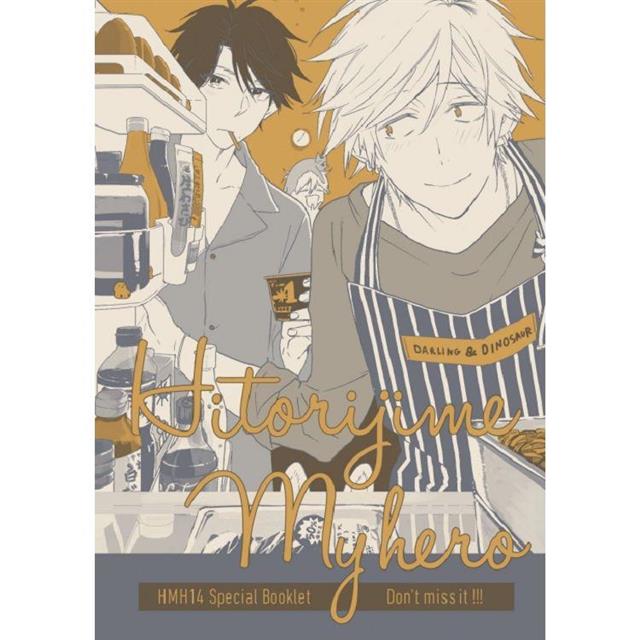 獨占我的英雄 XIV (首刷限定版) 獨占我的英雄 XIV (首刷限定版)