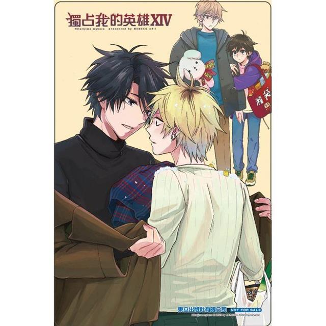 獨占我的英雄 XIV (首刷限定版) 獨占我的英雄 XIV (首刷限定版)