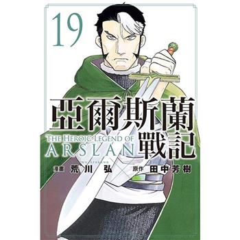 亞爾斯蘭戰記 19