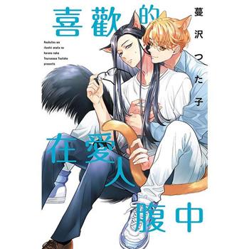 喜歡的在愛人腹中 (首刷限定版)(全)