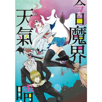 【電子書】今日魔界天氣晴