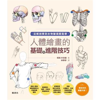 人體繪畫的基礎與進階技巧
