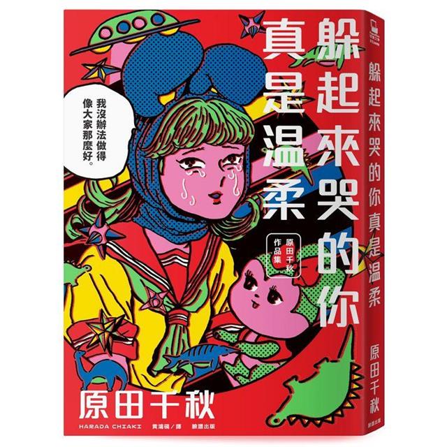躲起來哭的你真是溫柔:原田千秋作品集 躲起來哭的你真是溫柔:原田千秋作品集