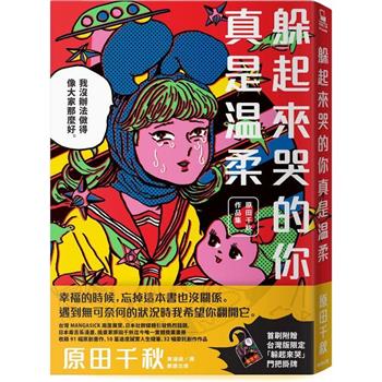 躲起來哭的你真是溫柔：原田千秋作品集