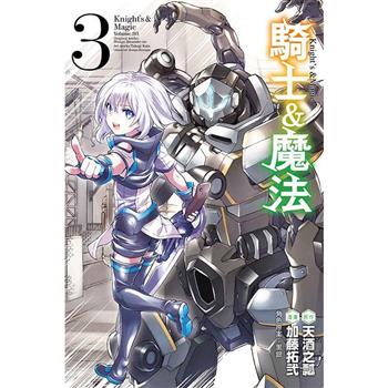 騎士＆魔法 03