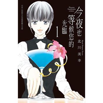 今夜也等候您的光臨-01