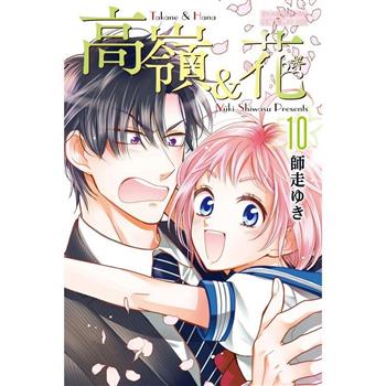 【電子書】高嶺＆花(10)