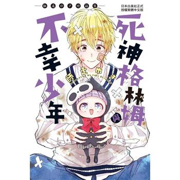 【電子書】死神格林姆與不幸少年—師走ゆき短篇集—