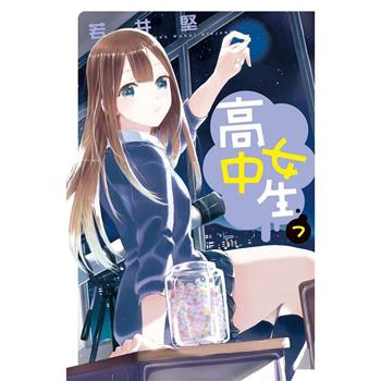 【電子書】高中女生(7)