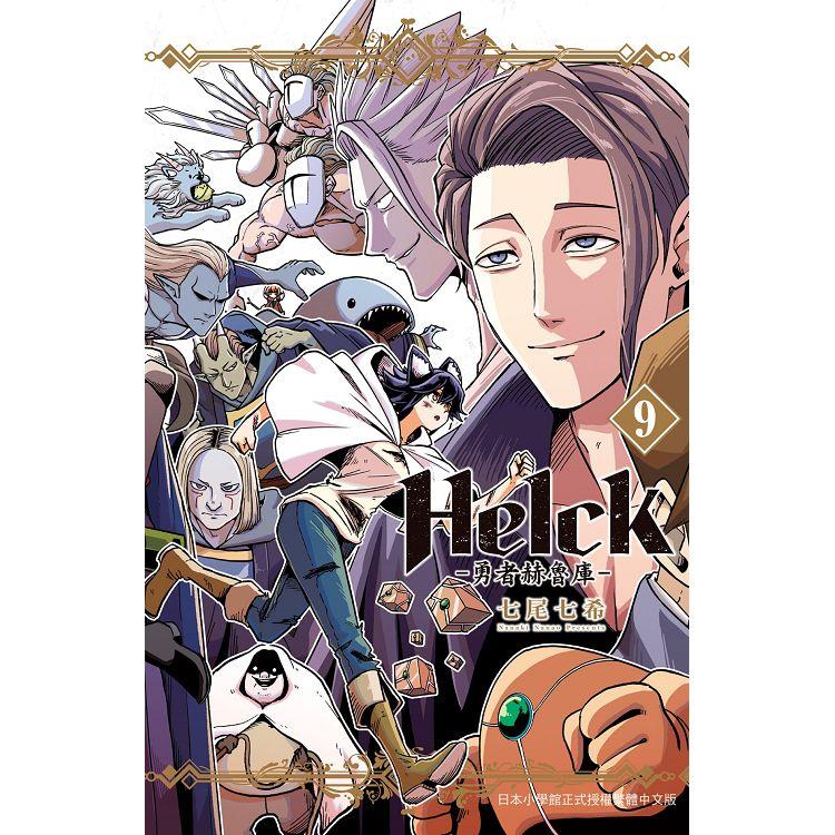 新裝版 Helck-勇者赫魯庫-09【金石堂、博客來熱銷】