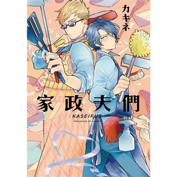 【電子書】家政夫們