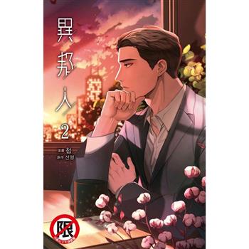 異邦人-02