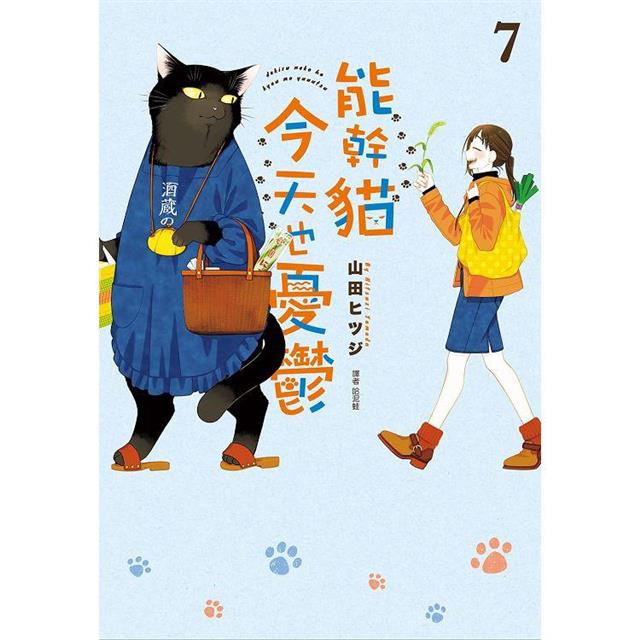 能幹貓今天也憂鬱(07) 能幹貓今天也憂鬱(07)
