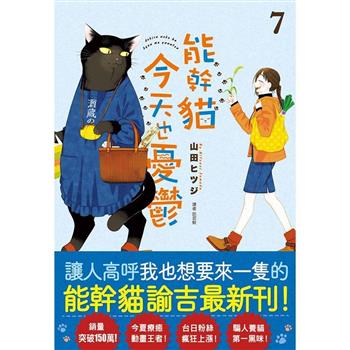 【電子書】能幹貓今天也憂鬱(07)